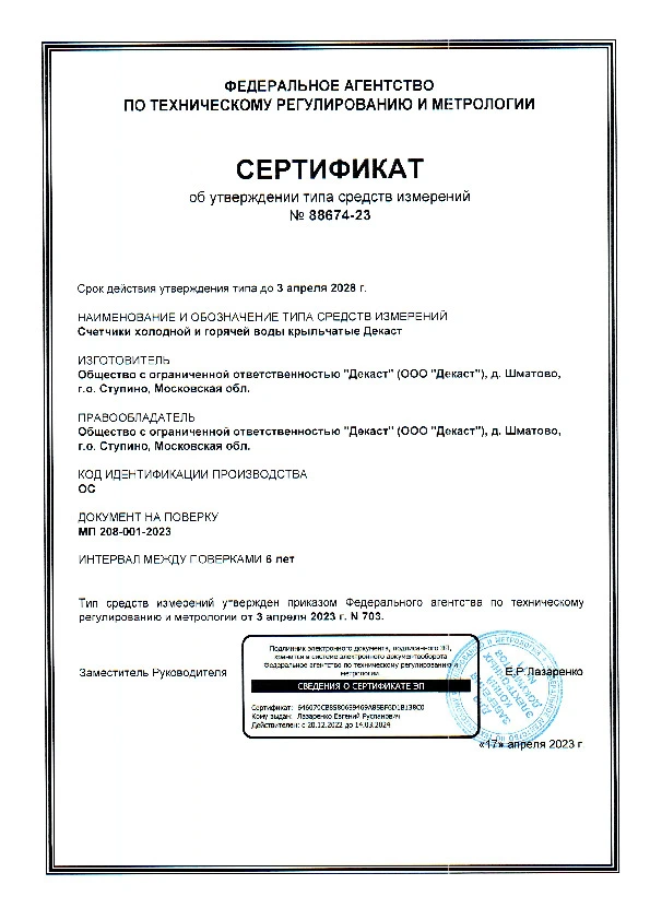 Сертификат об утверждении средств измерений Декаст (крыльчатые)