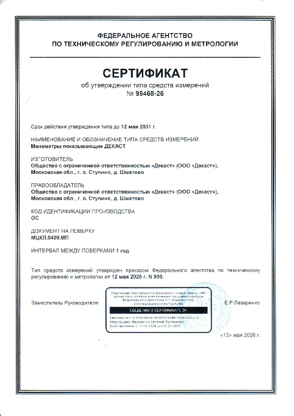 Сертификат об утверждении типа средств измерений Манометры