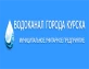 Отзыв от МУП "Водоканал города Курска"