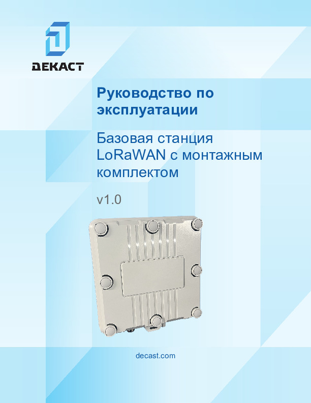 Руководство по эксплуатации Базовая станция LoRaWAN с монтажным комплектом