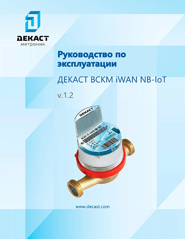 Руководство по эксплуатации ВСКМ iWAN-NB IoT-1