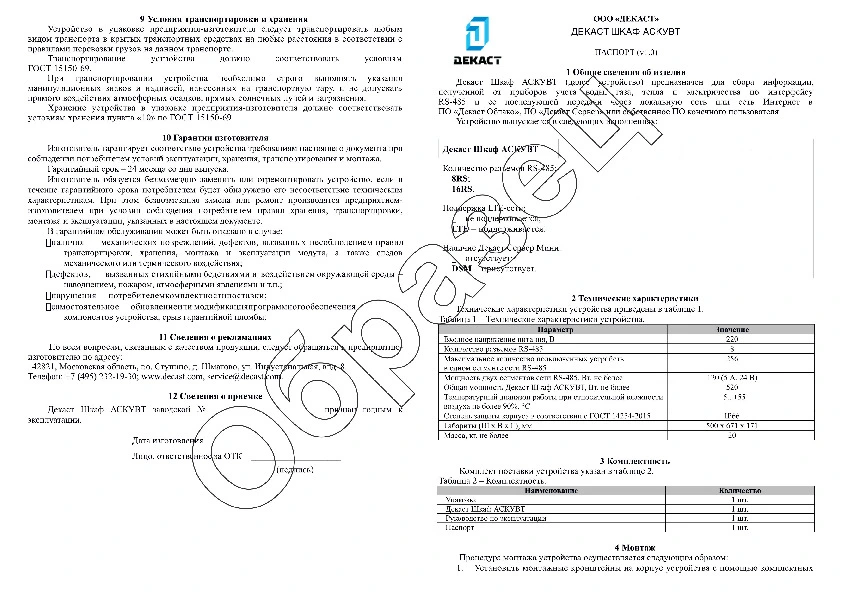Образец паспорта Декаст Шкаф АСКУВТ