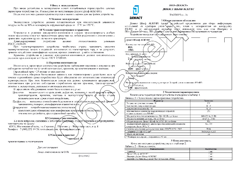 Образец паспорта Декаст Шкаф АСКУВТ
