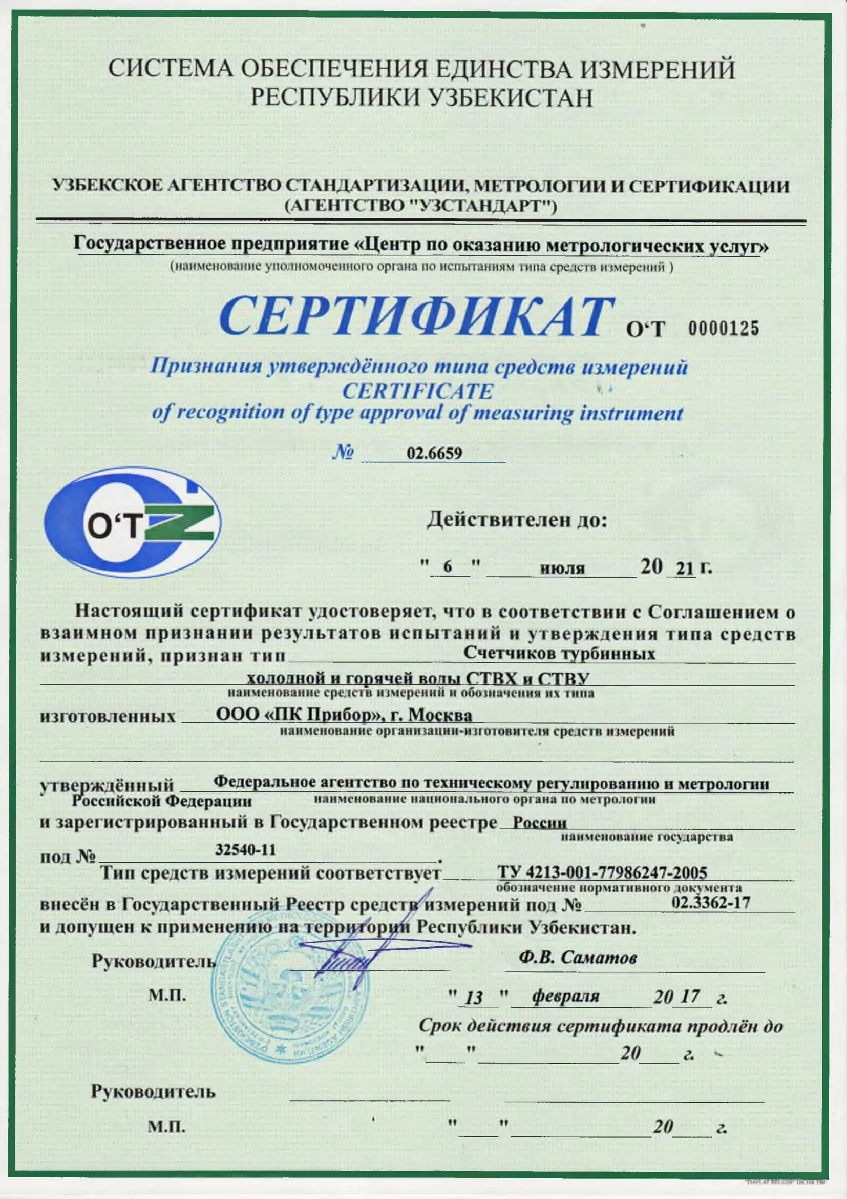 Сертификат признания утверждённого типа СТВХ и СТВУ, Узбекистан, до 06.07.2021 (архив)
