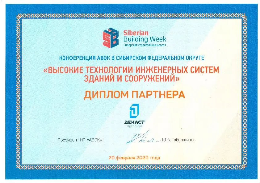 Диплом партнёра АВОК