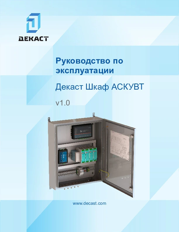 Руководство по эксплуатации шкаф АСКУВТ