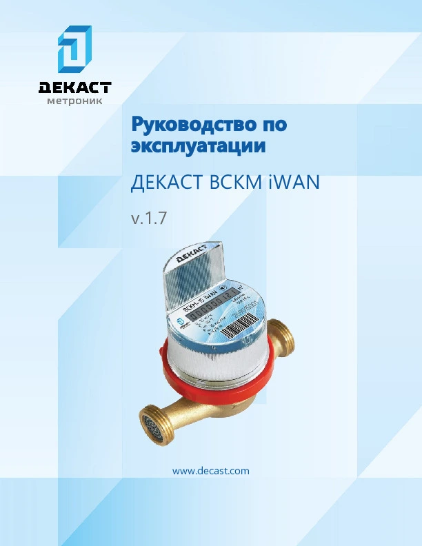 Руководство по эксплуатации ВСКМ iWAN LoRaWAN