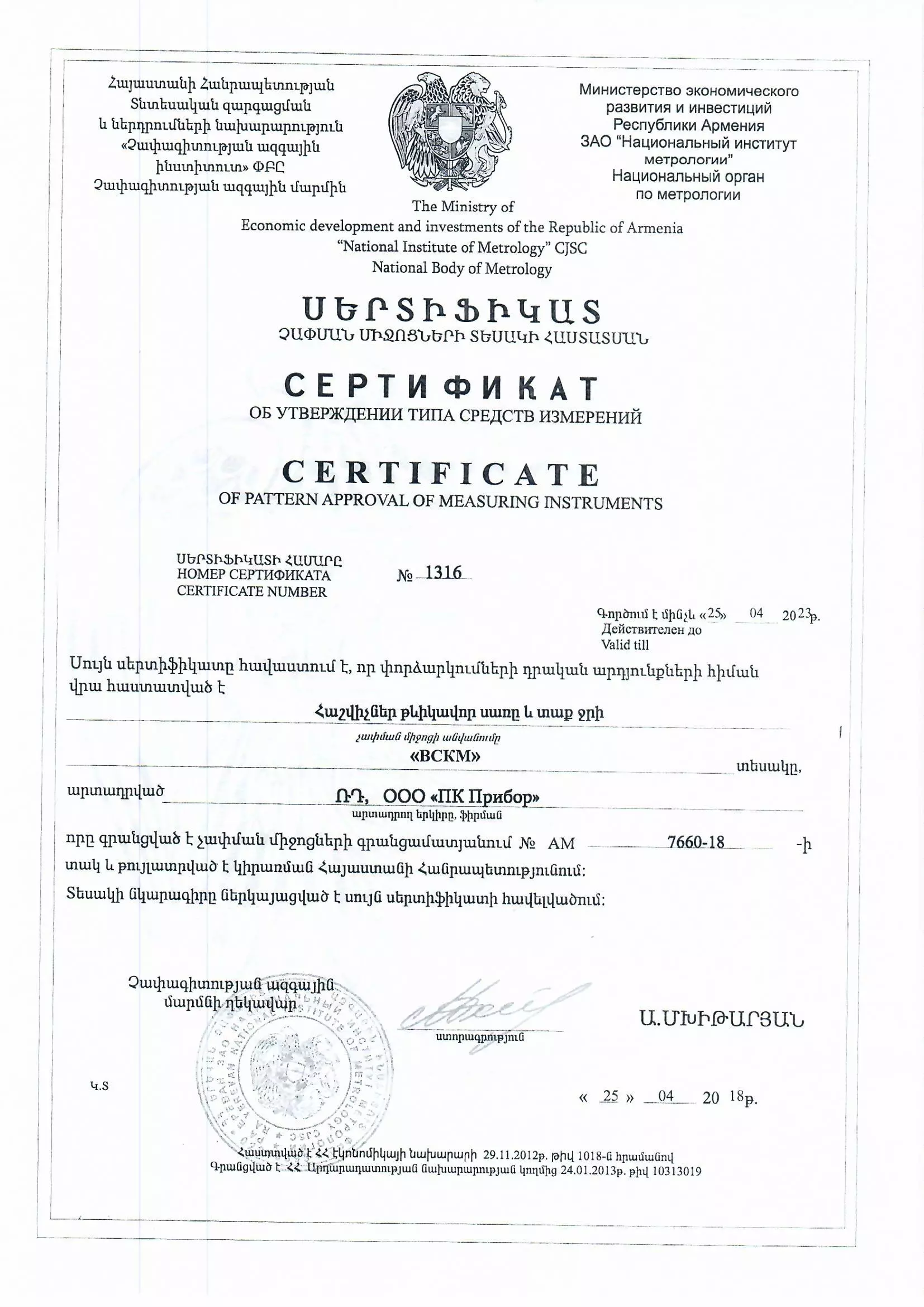 Сертификат об утверждении типа ВСКМ, Армения, до 25.04.2023