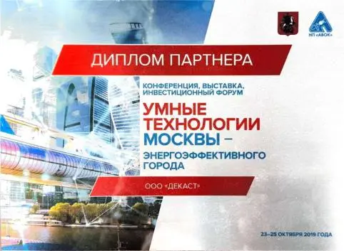 Диплом партнера "Умные технологии Москвы"