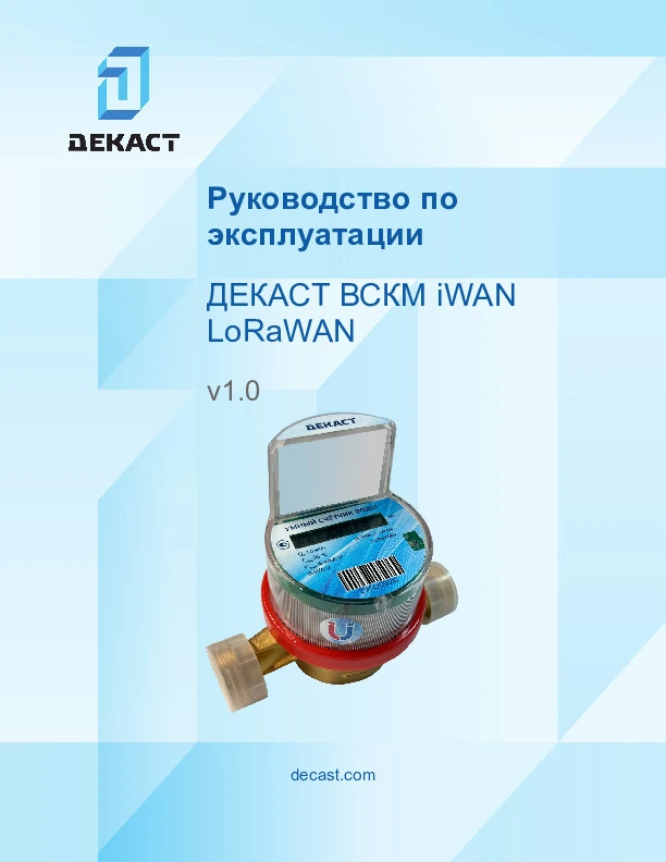Руководство по эксплуатации ВСКМ iWAN LoRaWAN