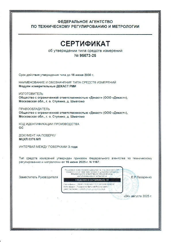 Сертификат об утверждении типа. Декаст РМИ