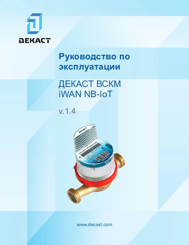 Руководство по эксплуатаии ВСКМ iWAN NB-IoT