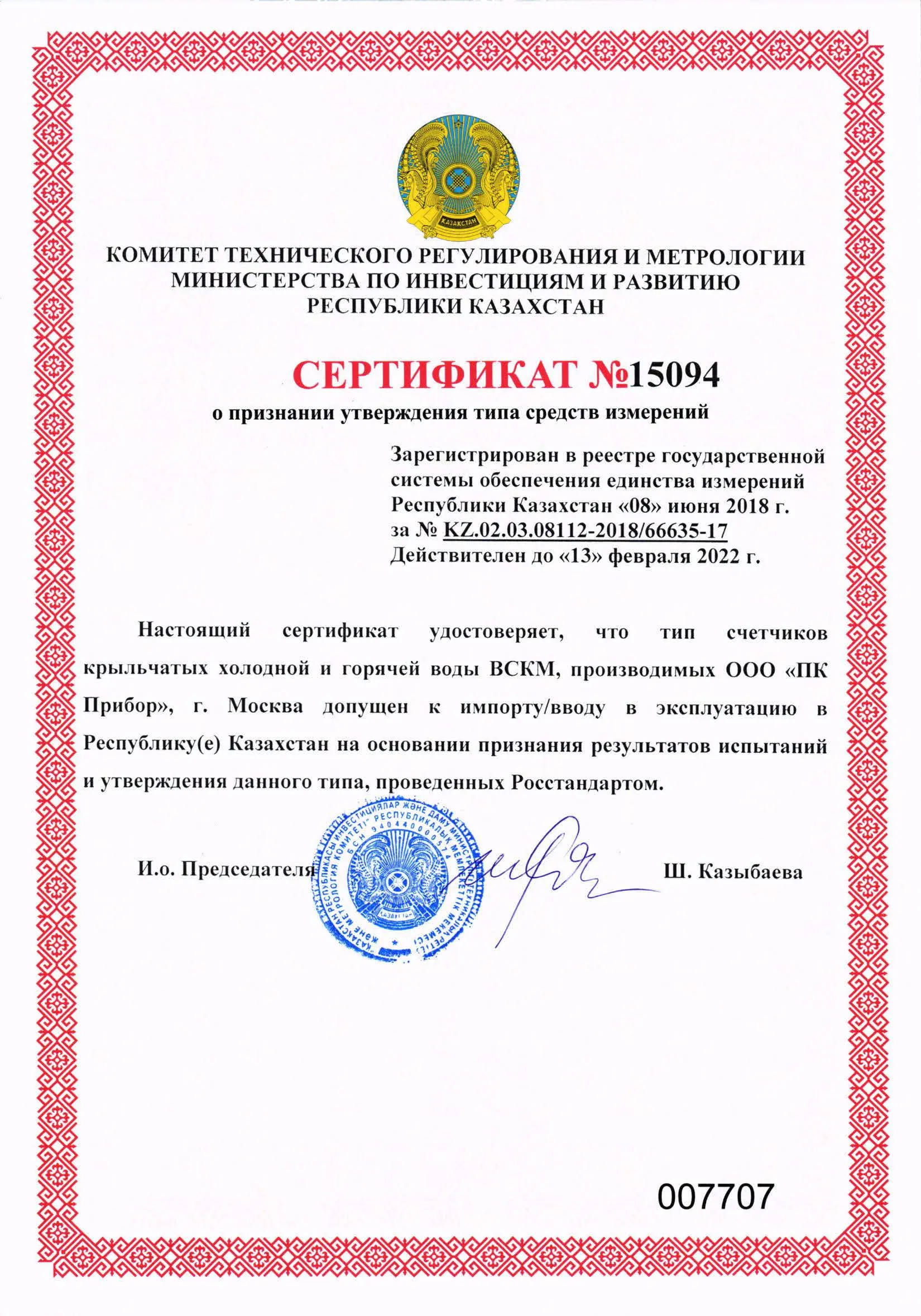 Сертификат о признании утверждения типа ВСКМ, Казахстан, до 13.02.2022