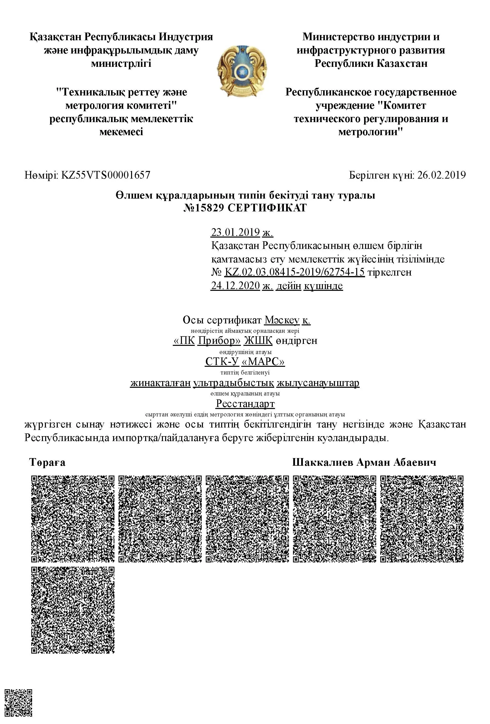Сертификат о признании утверждения типа СТК-У МАРС, Казахстан, до 24.12.2020 (kz) (архив, см. свидетельство Декаст)