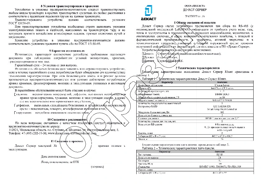 Образец паспорта Декаст Сервер