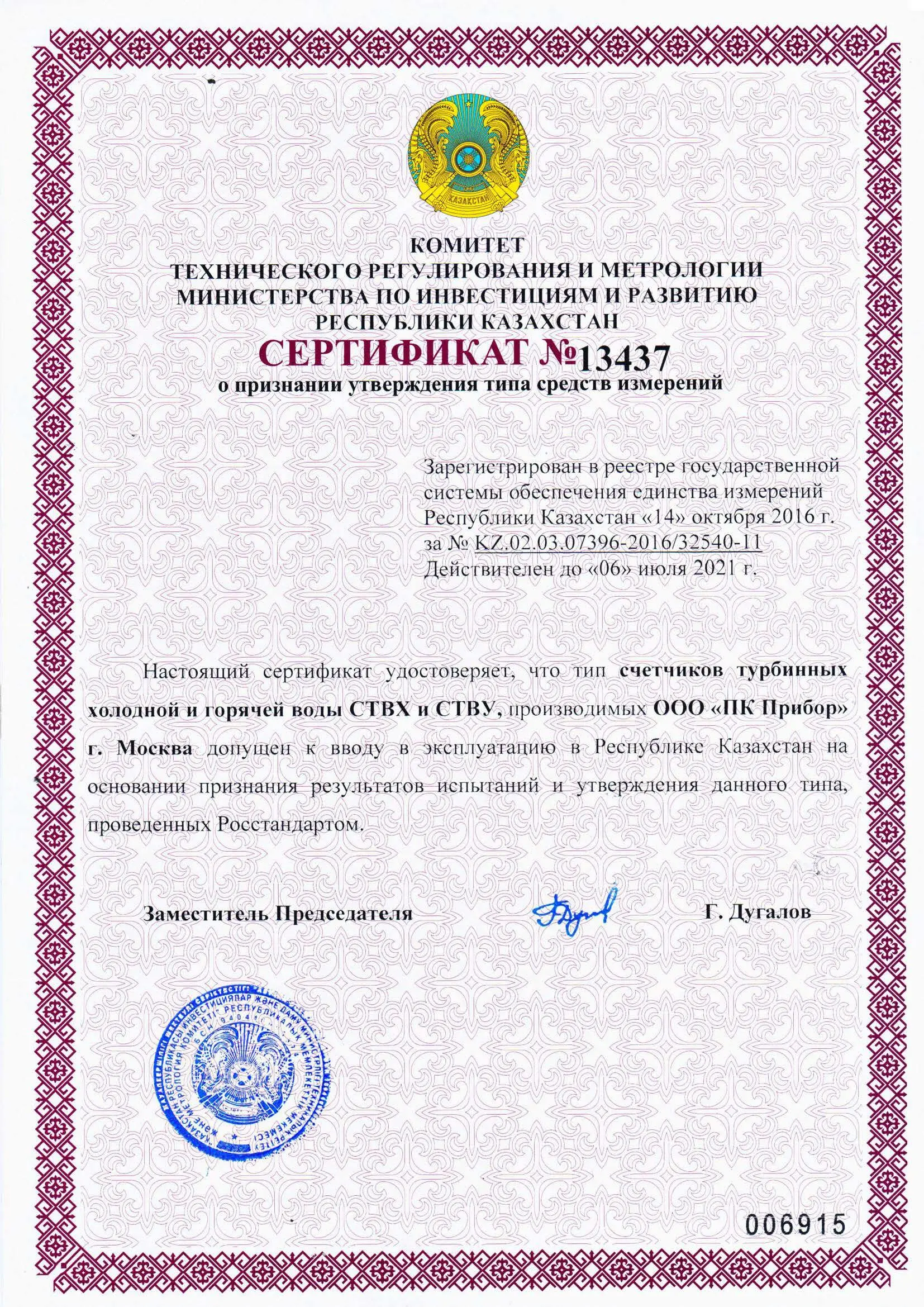 Сертификат о признании утверждения типа СТВХ, СТВУ, Казахстан, до 06.07.2021 (архив, см. свидетельство Декаст)