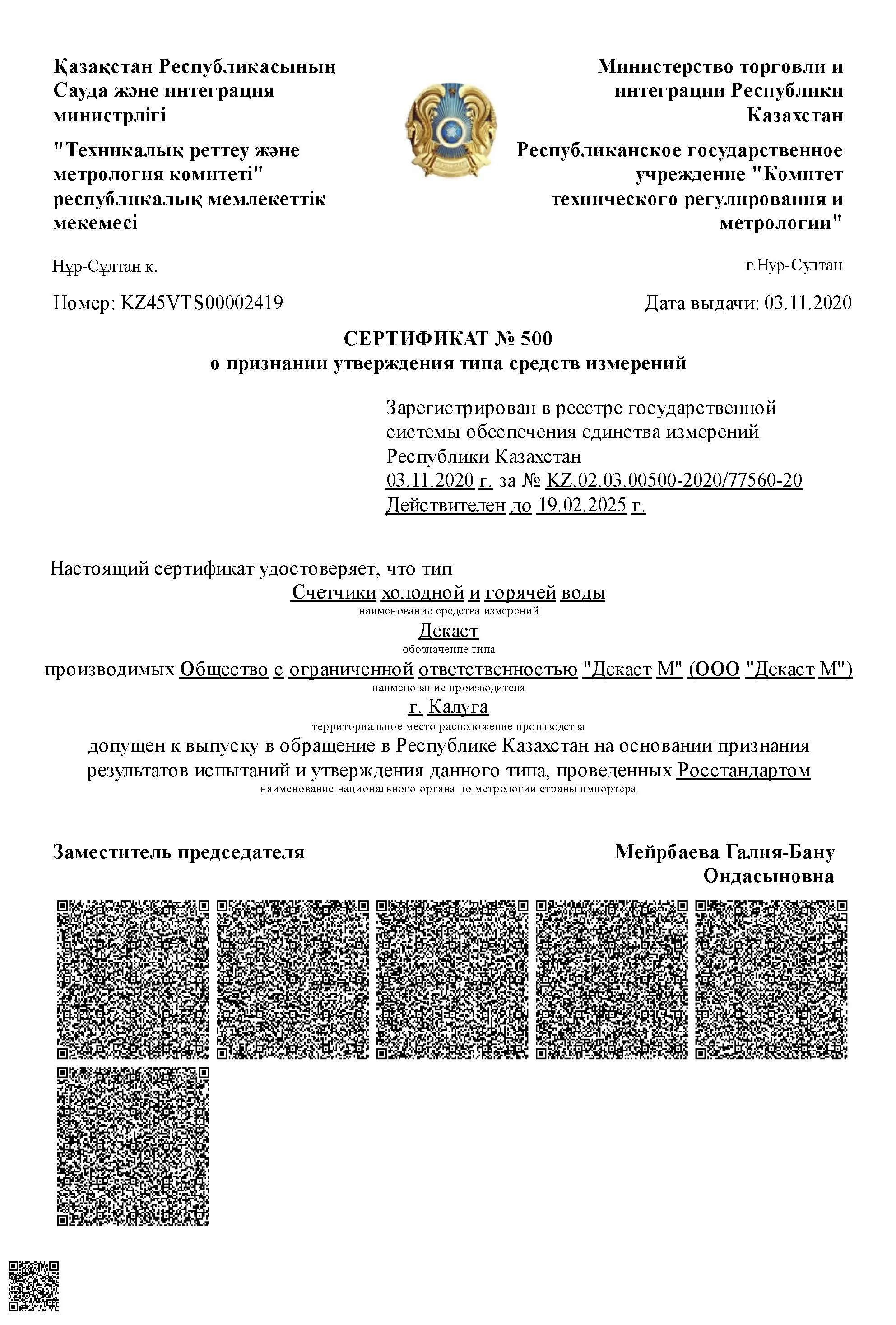 Сертификат о признании утверждения типа Счетчики холодной и горячей воды Декаст, Казахстан, до 19.02.2025