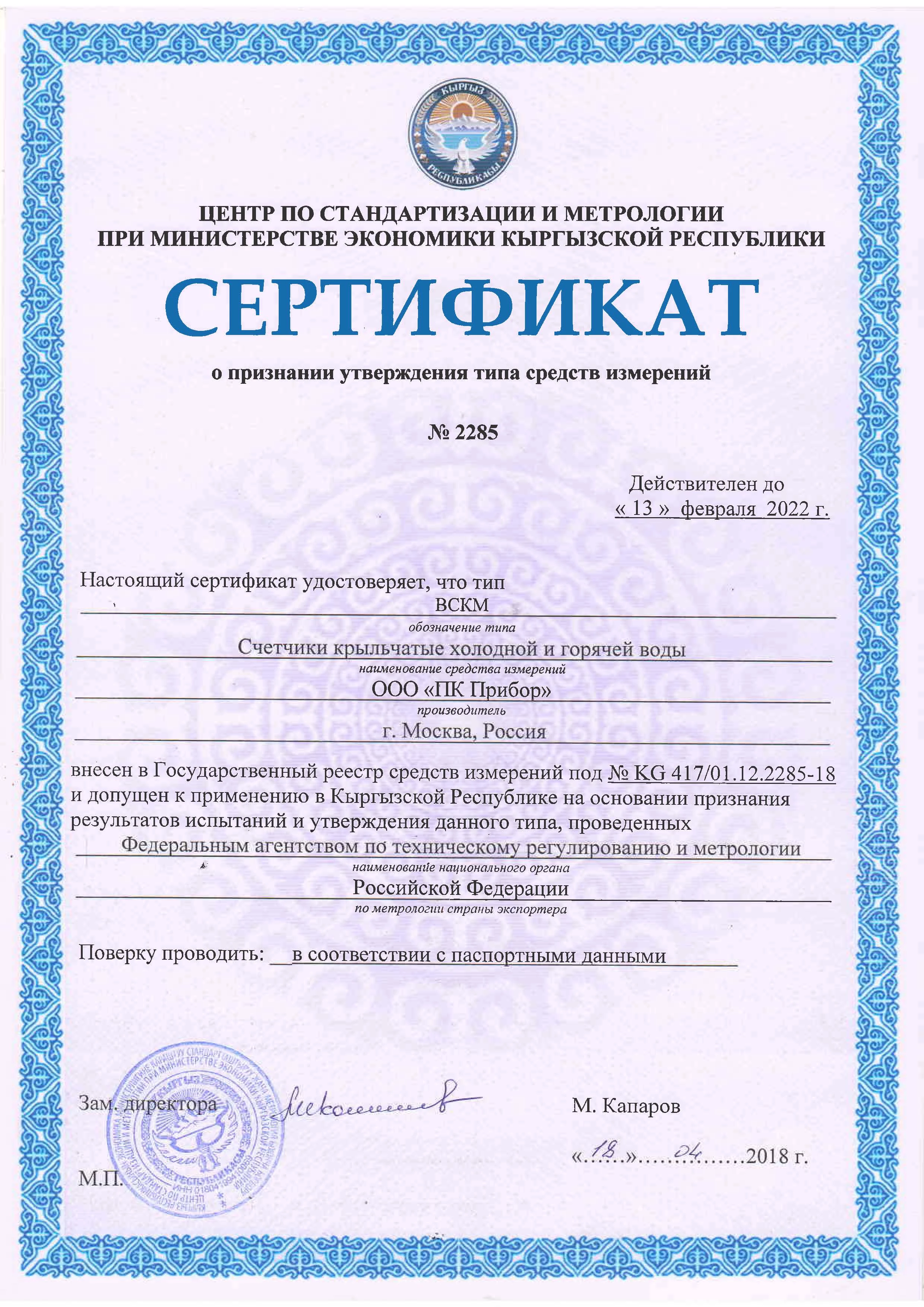 Сертификат о признании утверждения типа средств измерений ВСКМ, Киргизия, до 13.02.2022