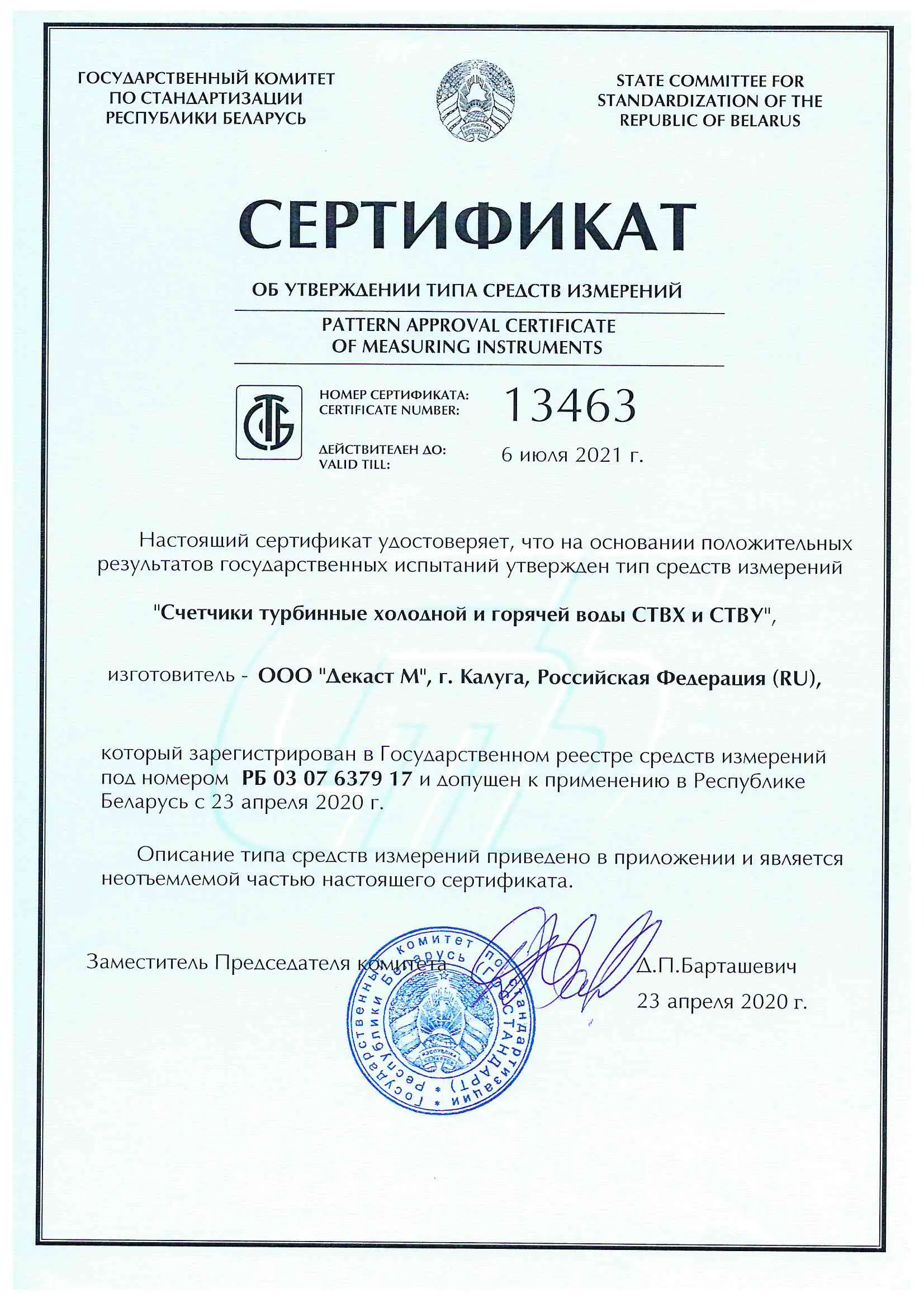 Сертификат об утверждения типа средств измерений СТВХ, СТВУ, Беларусь, до 06.07.2021 (архив)