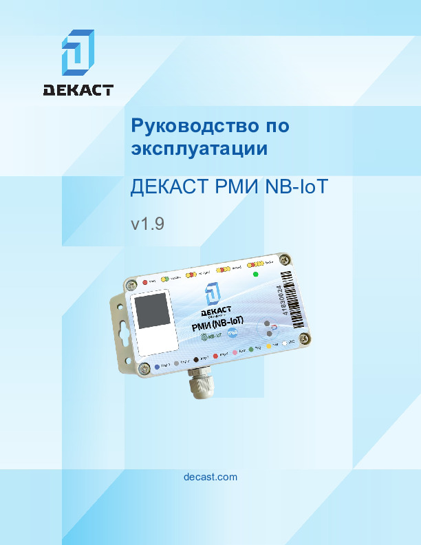 Руководство по эксплуатации РМИ (NB-IoT)