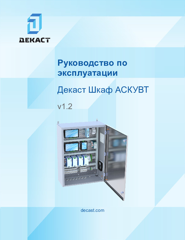 Руководство по эксплуатации шкаф АСКУВТ