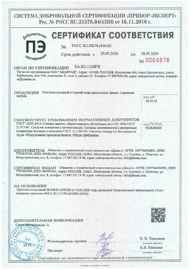 Сертификат о степени защиты IP68. Декаст Крыльчатые