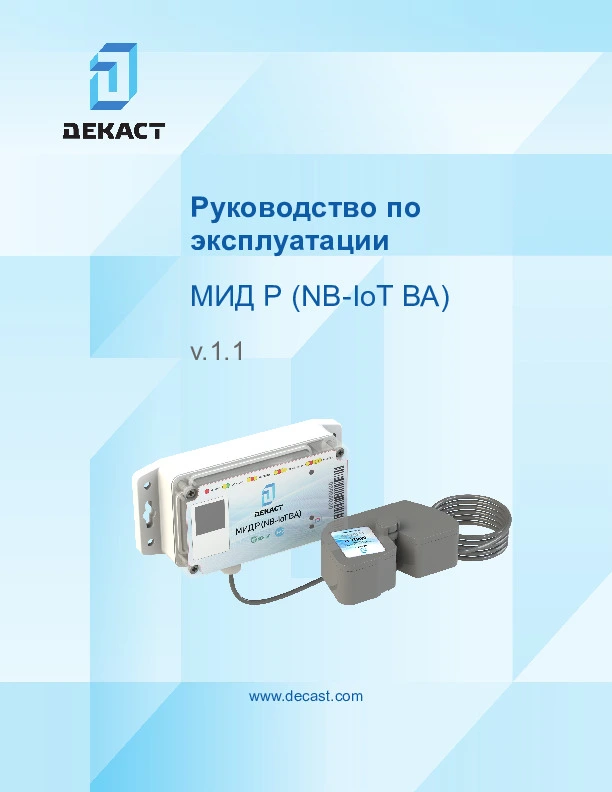 Руководство по эксплуатации МИД Р (NB-IoT ВА)