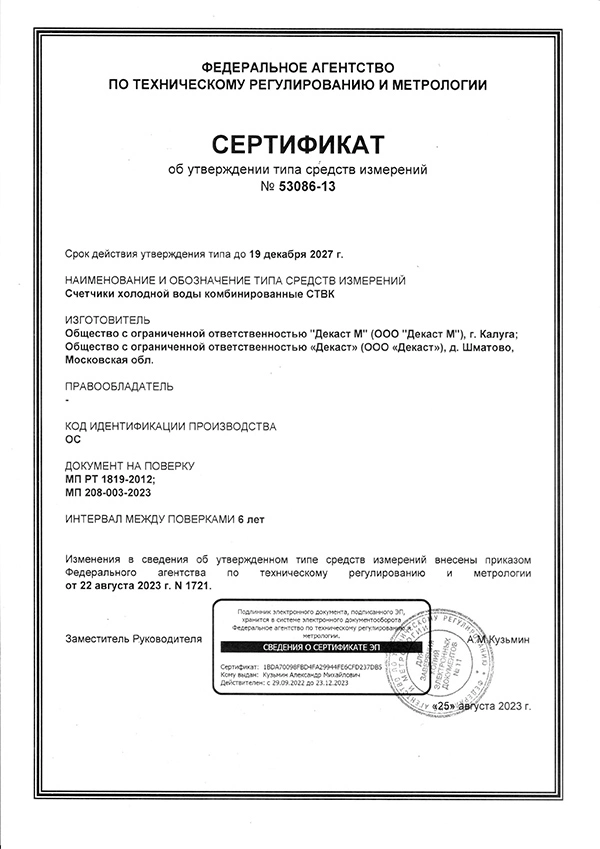 Сертификат СТВК до 19.12.2027 Декаст+Декаст М