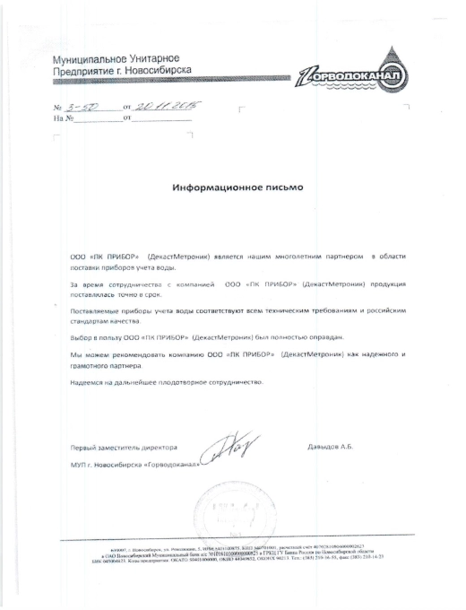 Информационное письмо от МУП г. Новосибирска "Горводоканал"