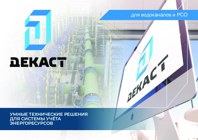 Презентация для водоканалов и РСО