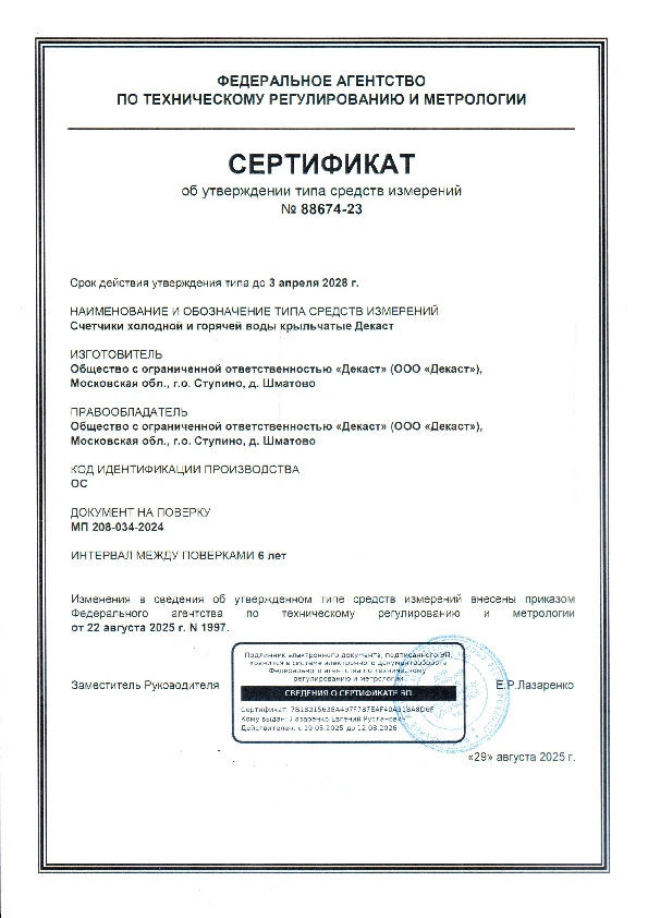 Сертификат об утверждении типа. Декаст счетчики крыльчатые