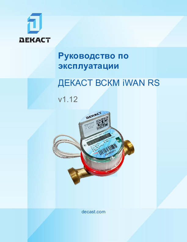 Руководство по эксплуатации ВСКМ iWAN RS
