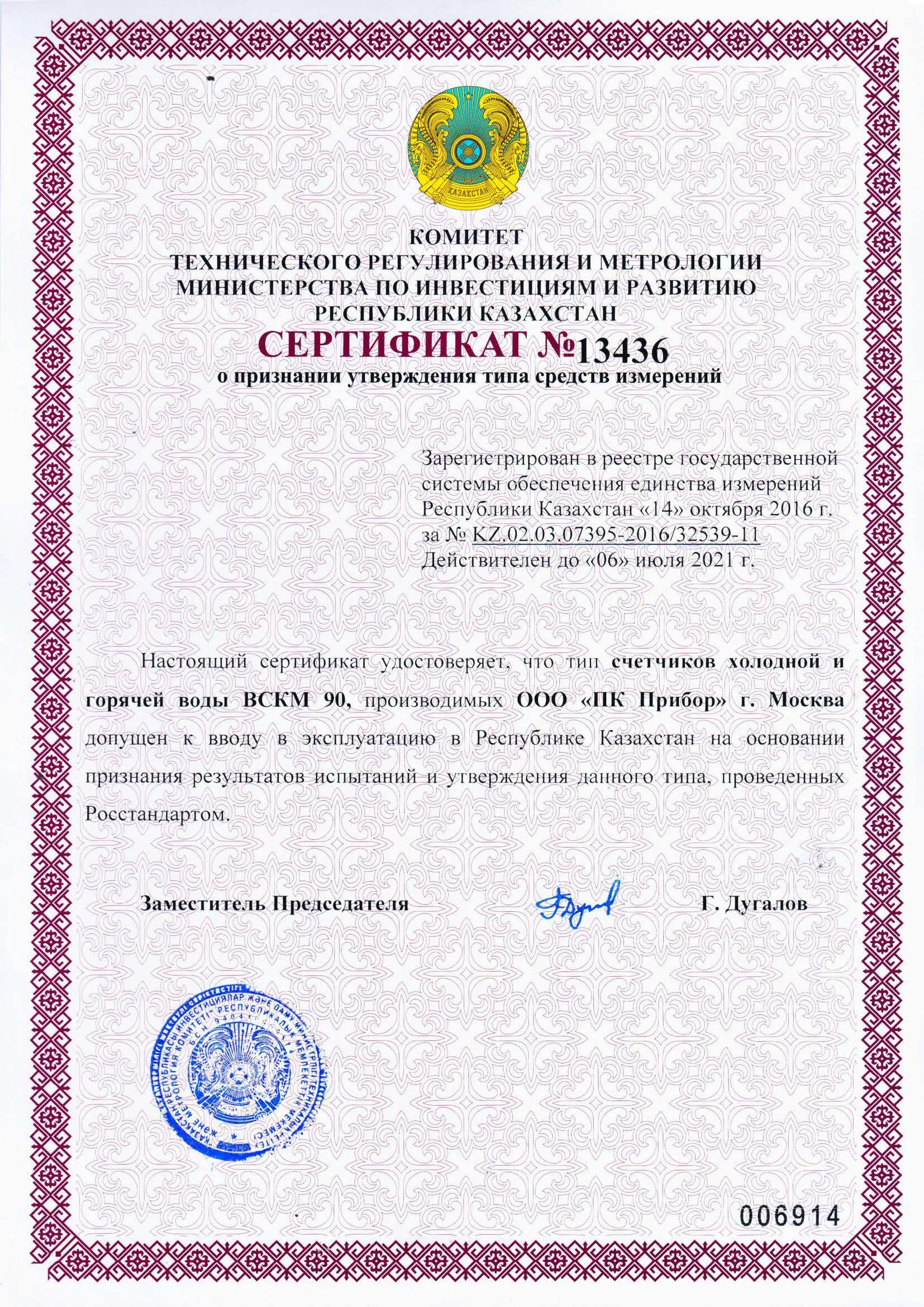 Сертификат о признании утверждения типа ВСКМ 90, Казахстан, до 06.07.2021 (архив, см. свидетельство Декаст)