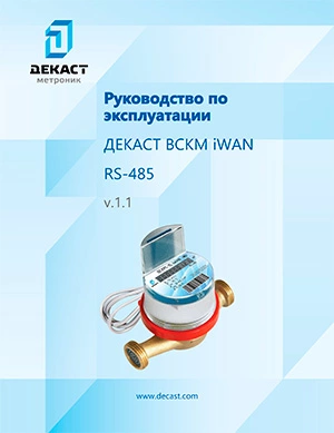 Руководство по эксплуатации ВСКМ iWAN RS 485