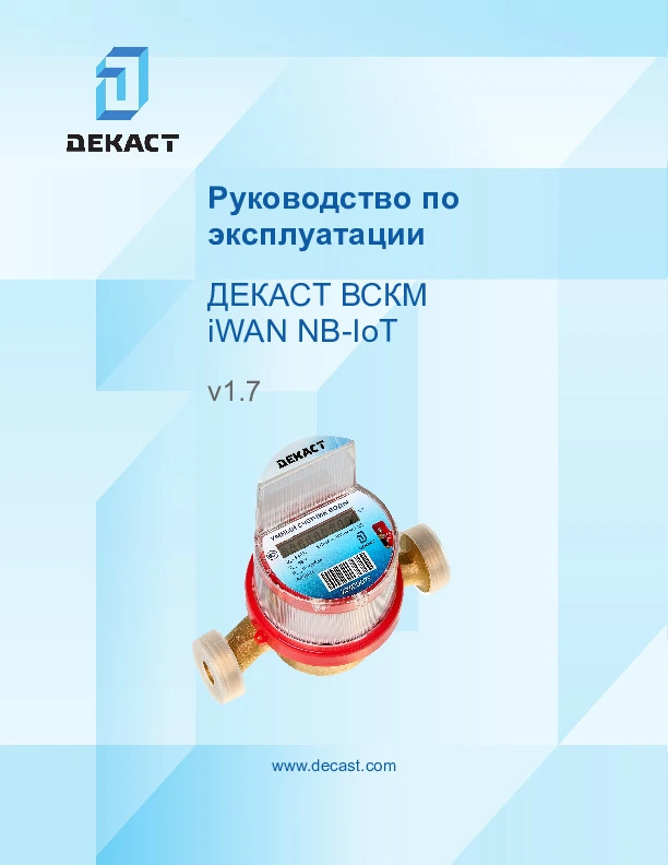 Руководство по эксплуатации ВСКМ iWAN NB-IoT