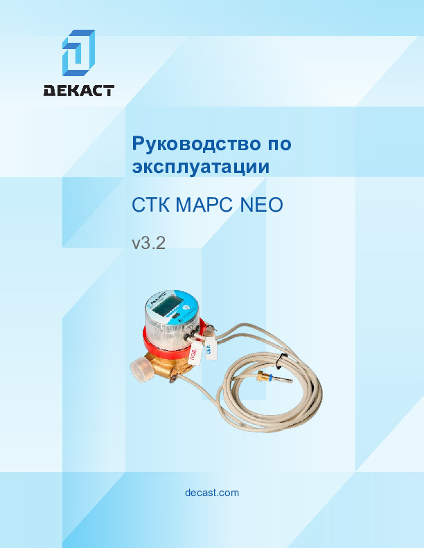 Руководство по эксплуатации СТК МАРС NEO (rev5_6)