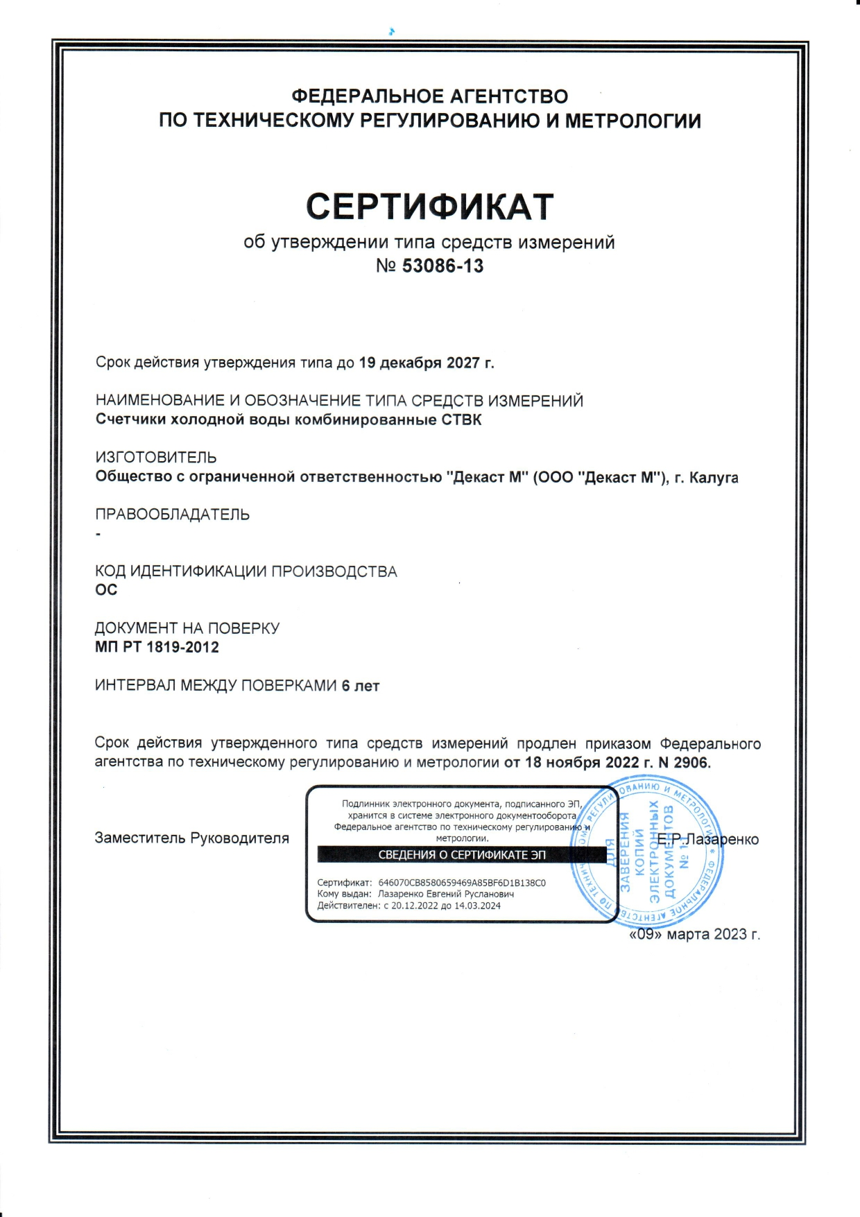 Сертификат УТ СТВК до 19.12.2027