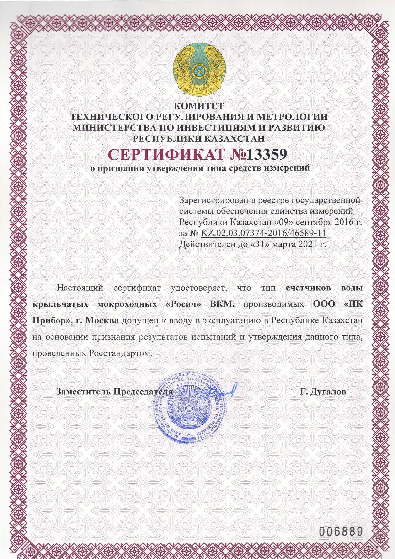 Сертификат о признании утверждения типа ВКМ "Росич", Казахстан, до 31.03.2021 (архив, см. свидетельство Декаст)