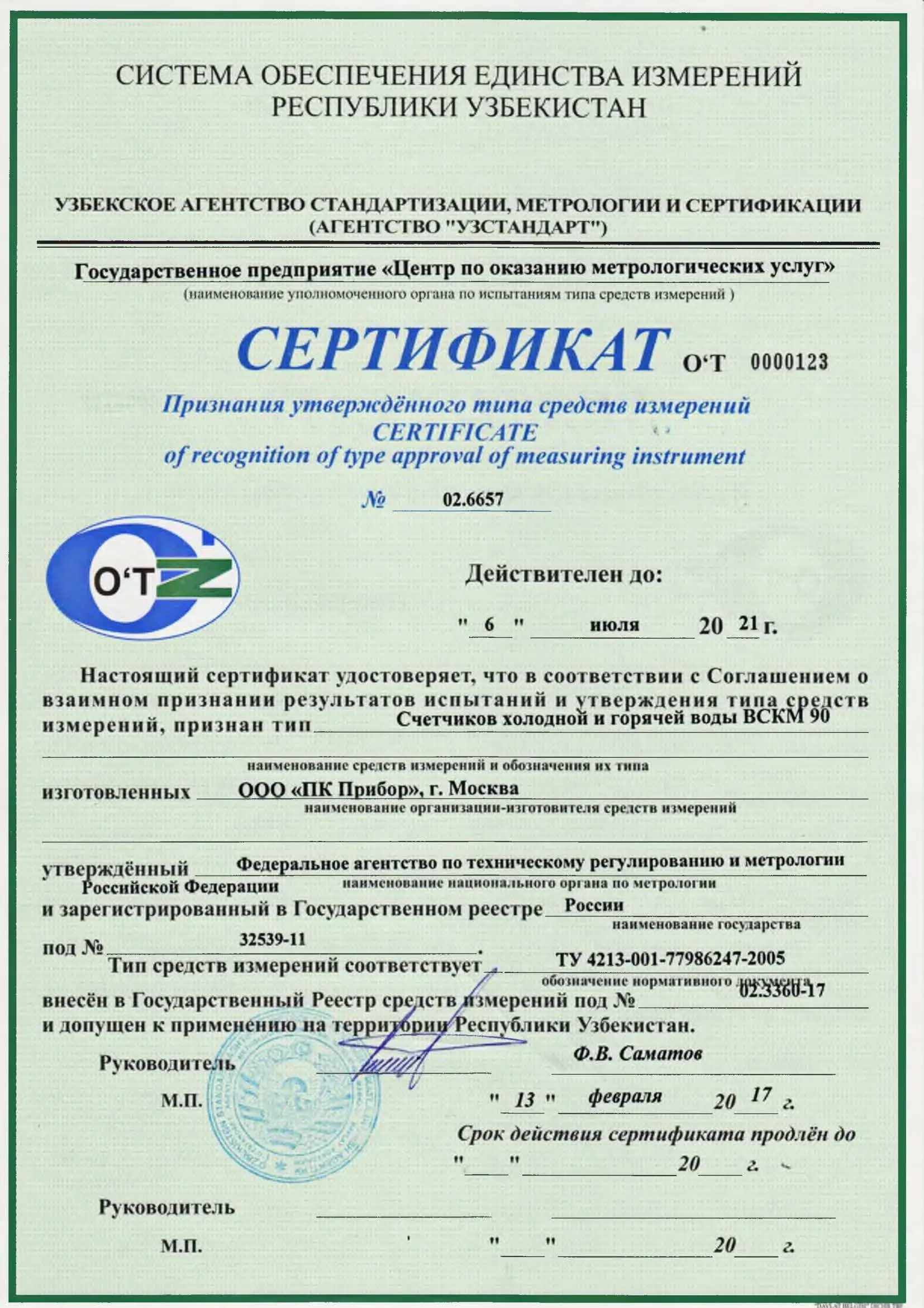 Сертификат признания утверждённого типа ВСКМ 90, Узбекистан, до 06.07.2021 (архив)