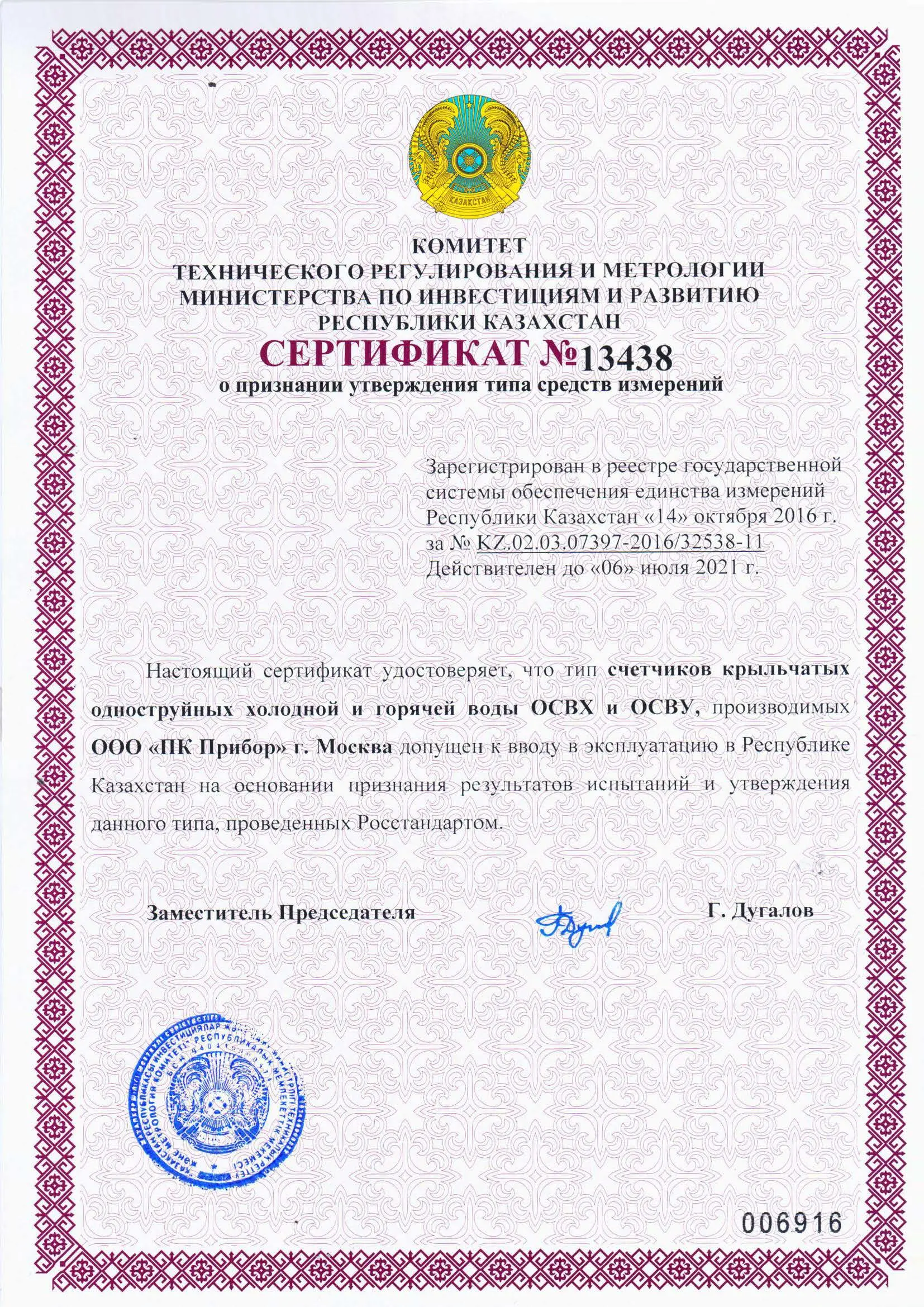 Сертификат о признании утверждения типа ОСВХ ОСВУ, Казахстан, до 06.07.2021 (архив, см. свидетельство Декаст)