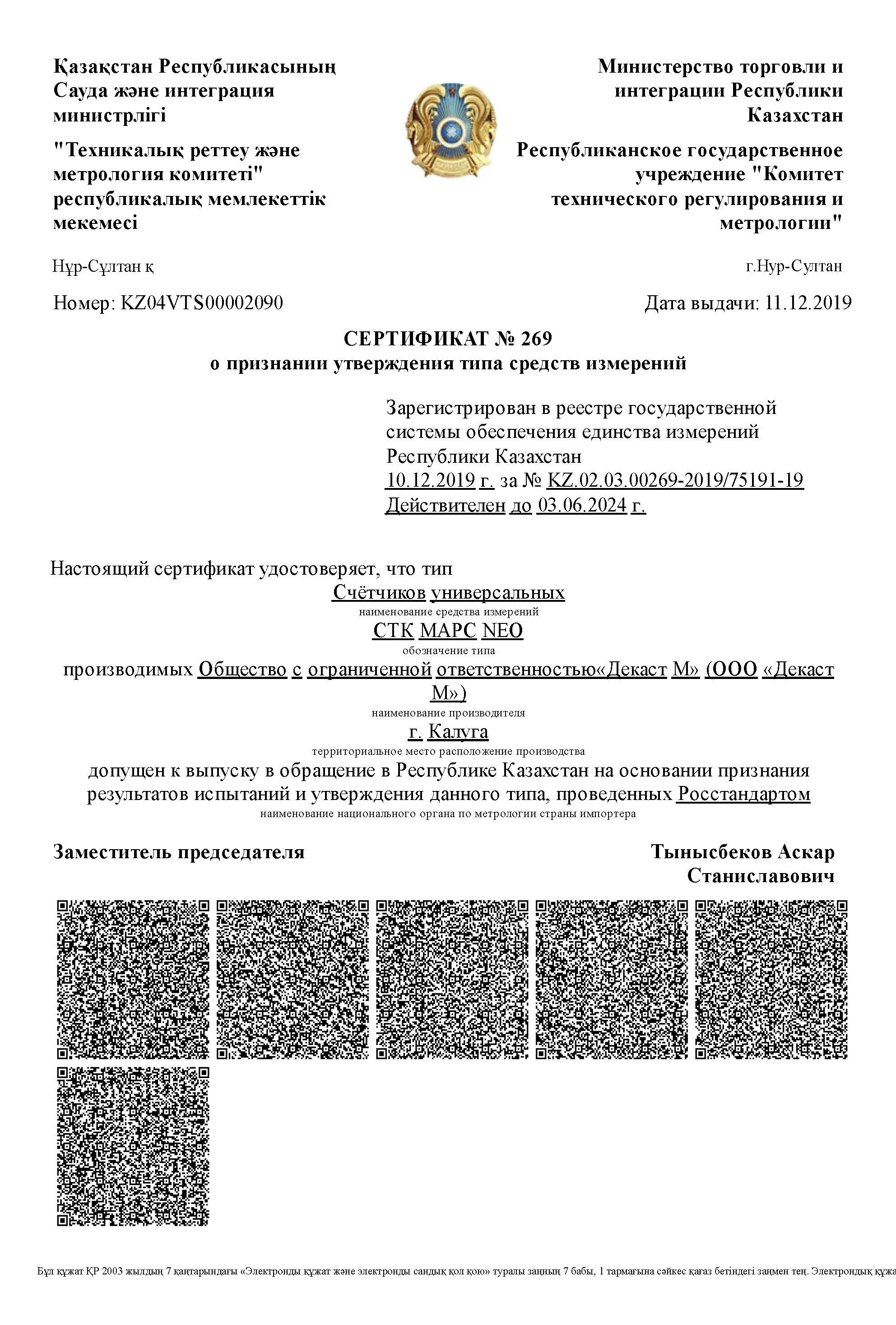 Сертификат о признании утверждения типа СТК МАРС NEO, Казахстан, до 03.06.2024