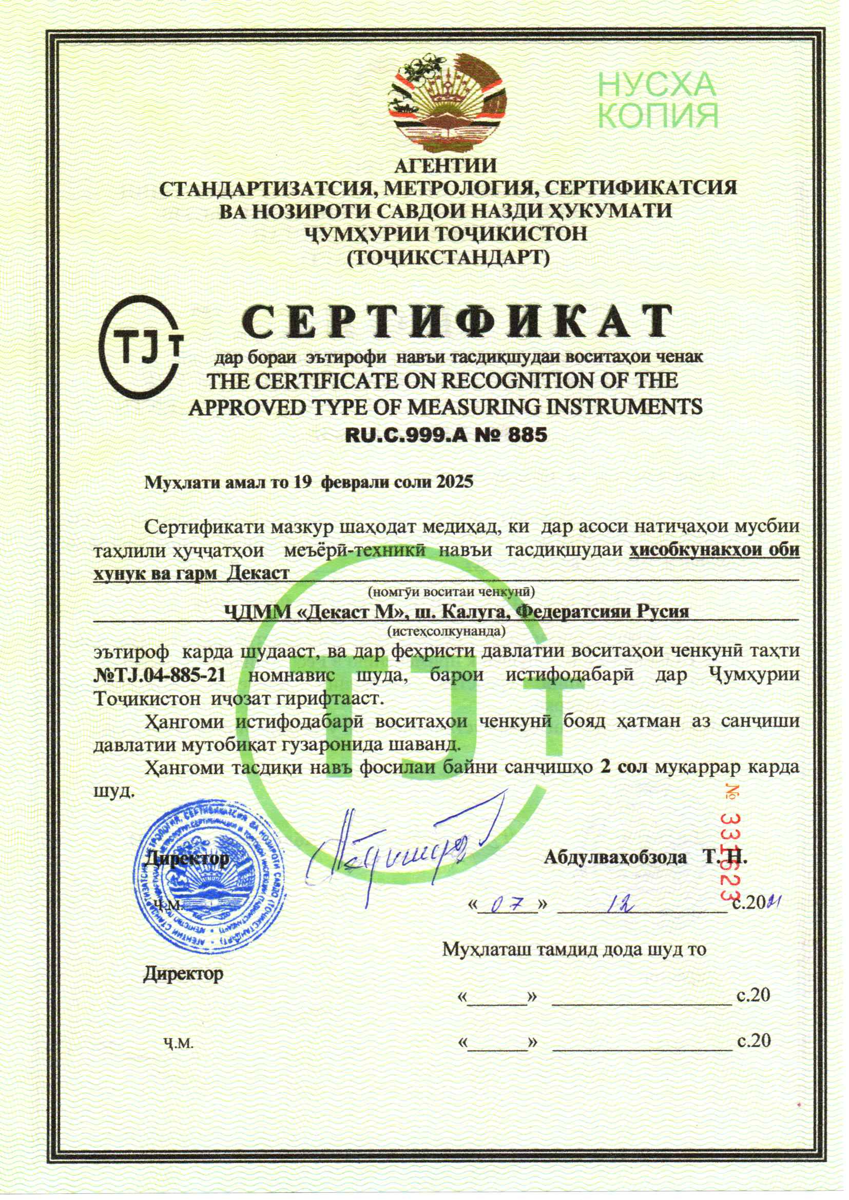 Сертификат о признании утверждения типа средств измерений Счетчики холодной и горячей воды Декаст, Таджикистан., до 19.02.2025 (tjk)