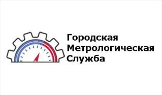ООО «Городская Метрологическая Служба»