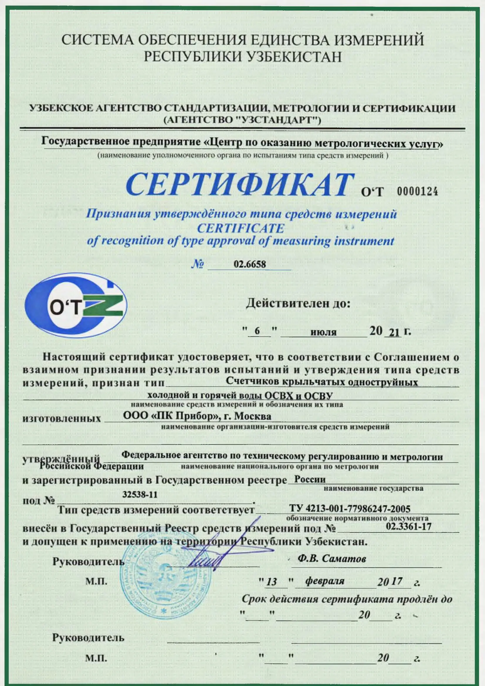 Сертификат признания утверждённого типа ОСВХ и ОСВУ, Узбекистан, до 06.07.2021 (архив)