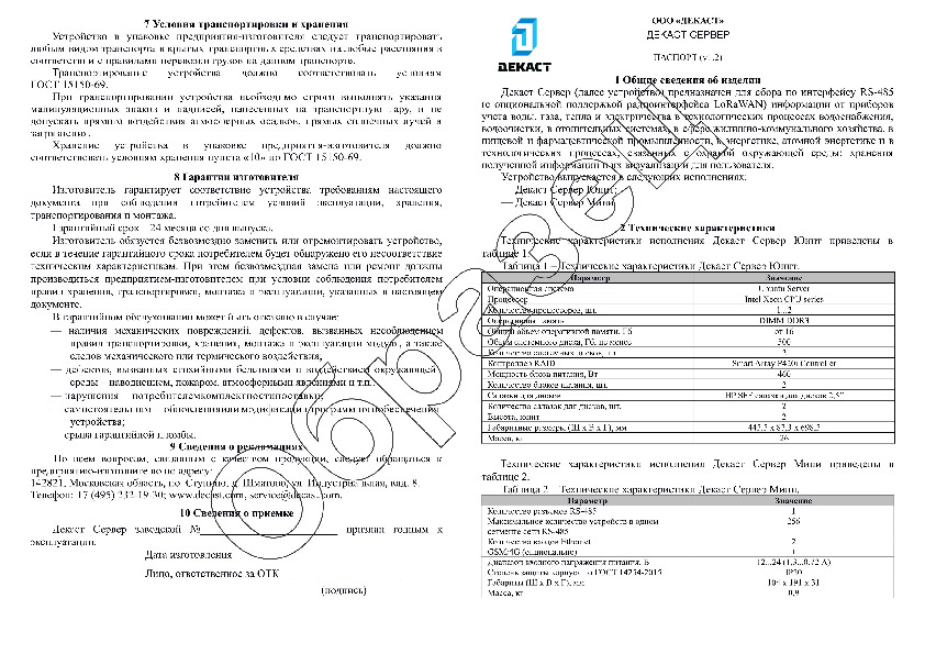 Образец паспорта Декаст Сервер