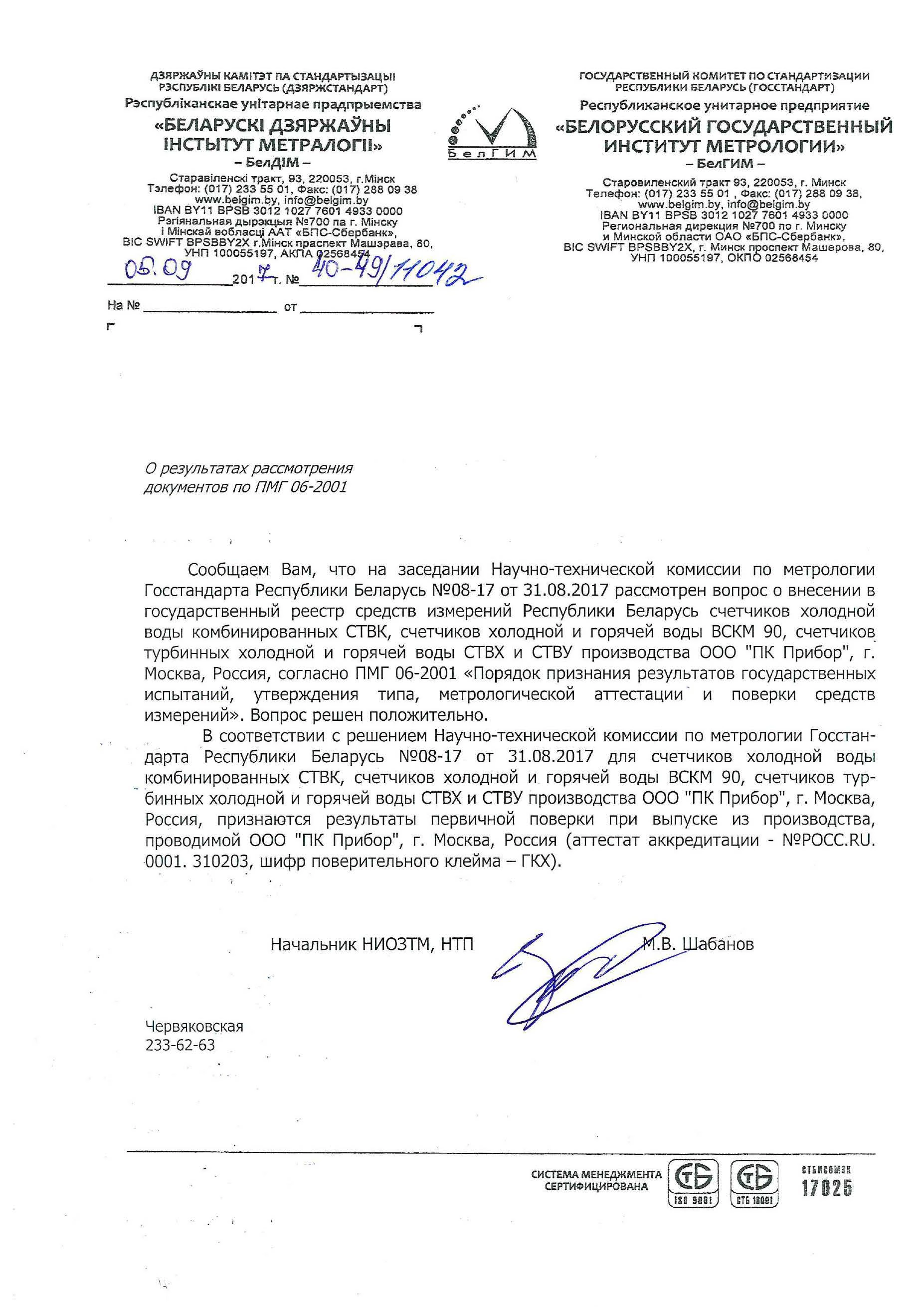 Письмо о признании поверки, Беларусь