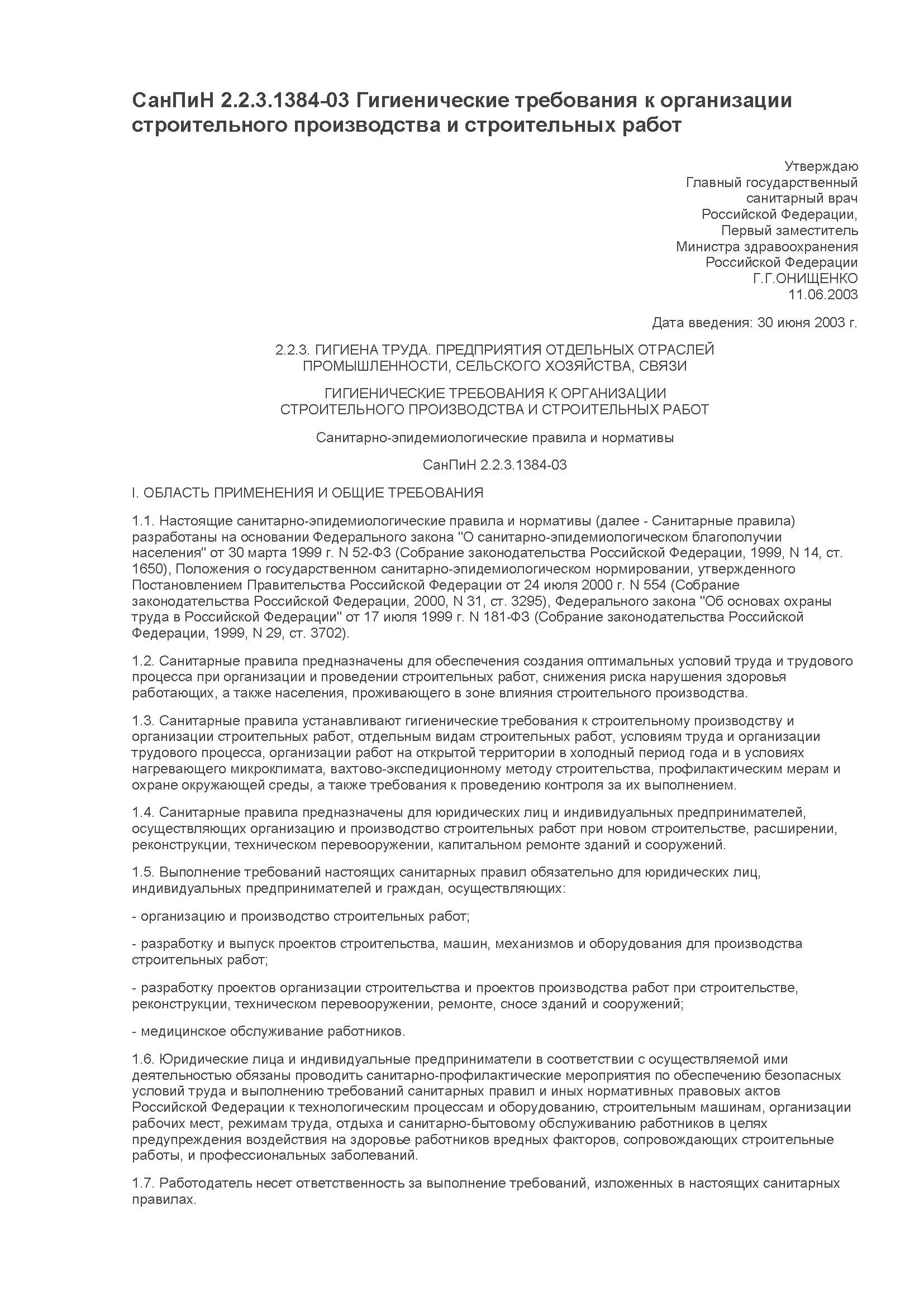 СанПиН 2.2.3.1384-03 с учетом изменений от 3 сентября 2010 года. Гигиенические требования к организации строительного производства и строительных работ