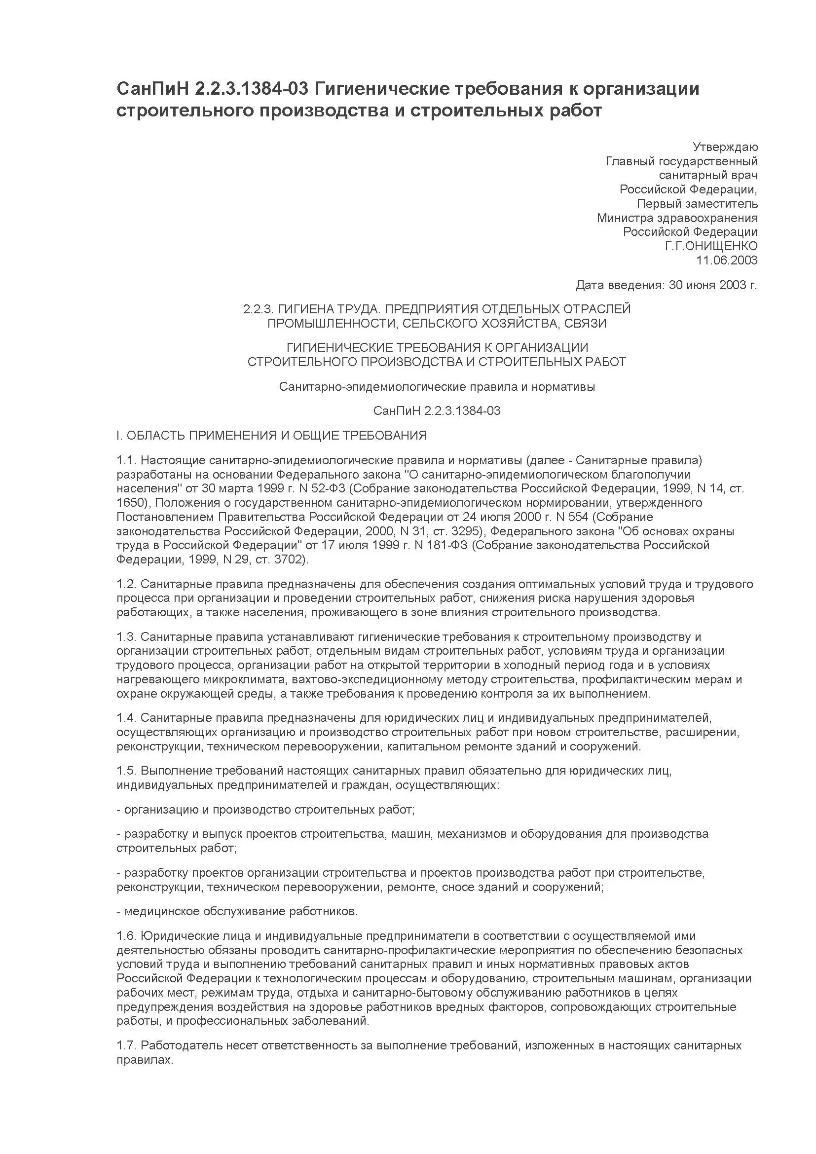 СанПиН 2.2.3.1384-03 с учетом изменений от 3 сентября 2010 года. Гигиенические требования к организации строительного производства и строительных работ