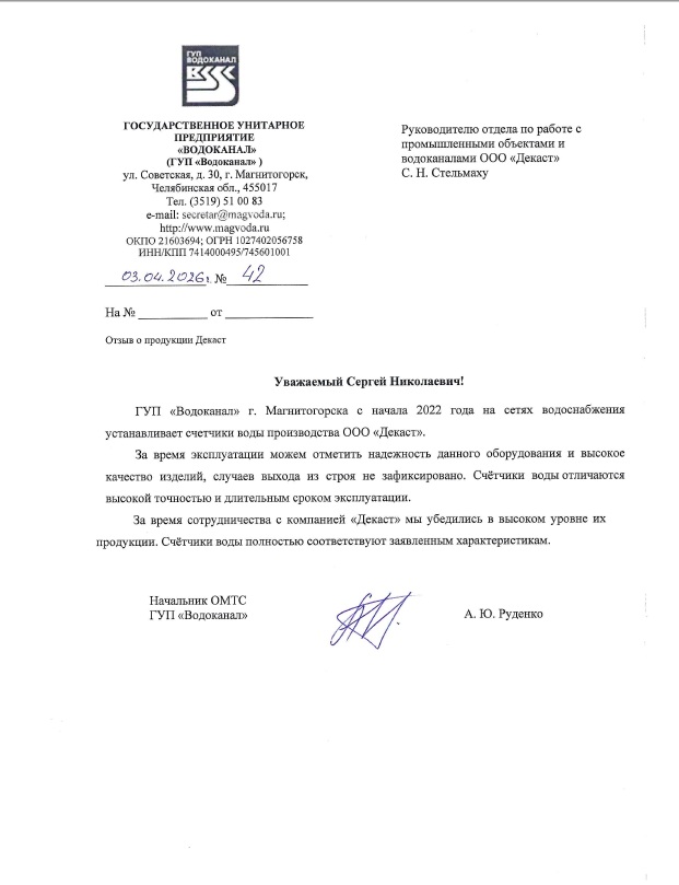 ГУП «Водоканал» г. Магнитогорска