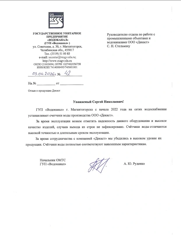 ГУП «Водоканал» г. Магнитогорска